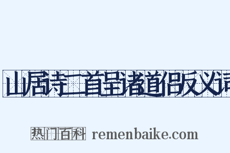 山居诗二首呈诸道侣反义词是什么意思的图片